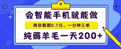 手机项目，二十秒一单，纯薅羊毛一天2张+做就有【揭秘】-尤课网创