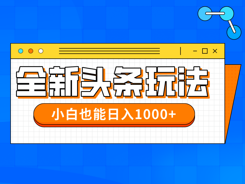 今年最新今日头条一比一批量搬砖，小白也可以日赚千元-尤课网创