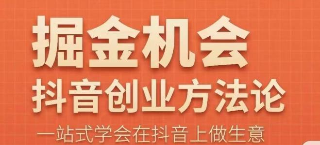 王泽旭·抖音创业方法论，​抖音创业商业认知大课，一站式学会在抖音上做生意-尤课网创