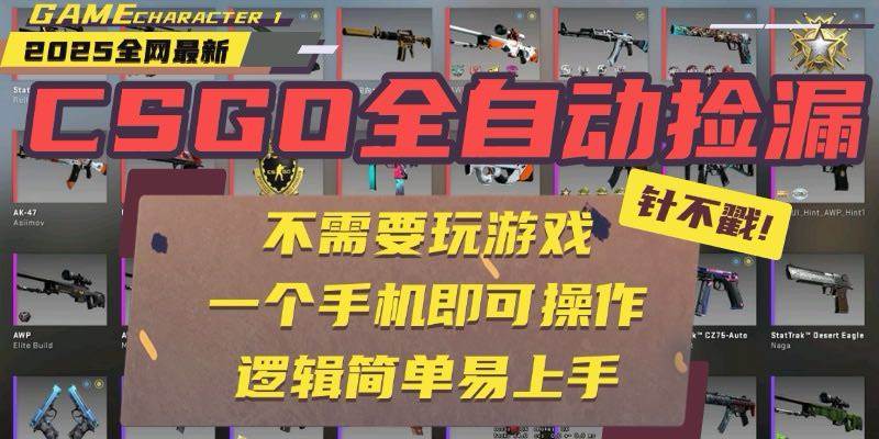 （15679期）CSGO自动捡漏项目，最新玩法，不用挂机不用玩游戏，一个手机即可操作。…-尤课网创
