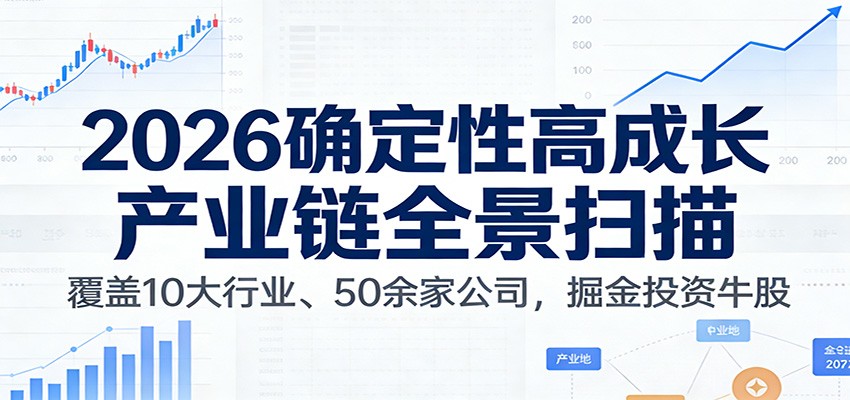 付费文章：2026确定性高成长产业链全景扫描：覆盖10大行业、50余家公司，掘金投资牛股-尤课网创
