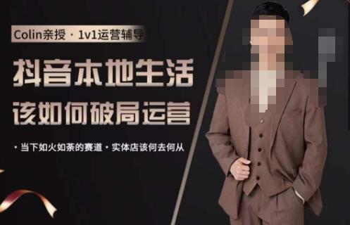 抖音团购本地生活运营策略，抖音本地生活该如何破局运营，当下如火如荼的赛道，实体店该何去何从-尤课网创