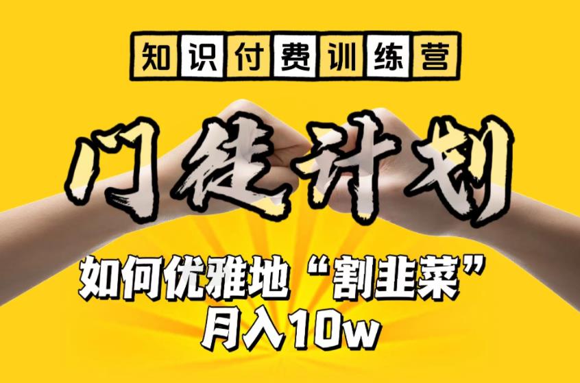 【知识付费训练营】手把手教你优雅地“割韭菜”月入10w-尤课网创