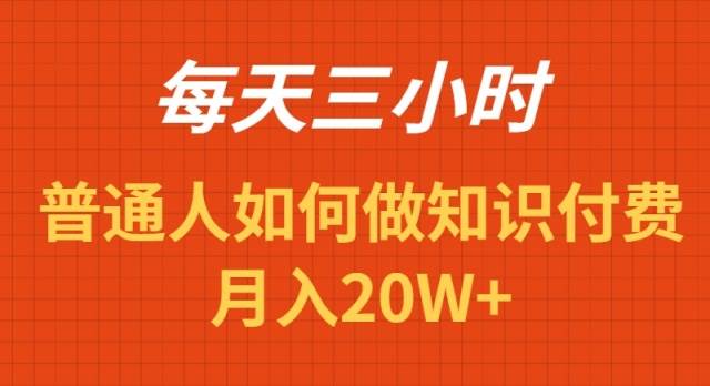 每天操作三小时，如何做识付费项目月入20W+-尤课网创