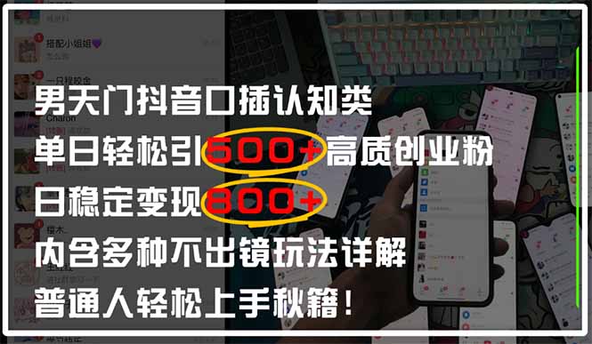 男天门抖音口播日引500+创业粉全拆解！日稳定变现500+，多种不出镜玩法…-尤课网创