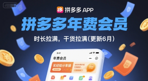 拼多多年费会员，实经验分享操，时长拉满，干货拉满(更新8月)-尤课网创