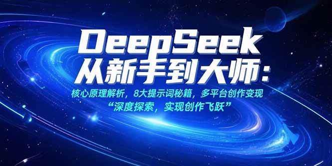 图片[1]-（15484期）DeepSeek从新手到大师：核心原理解析，8大提示词秘籍，多平台创作变现-尤课网创