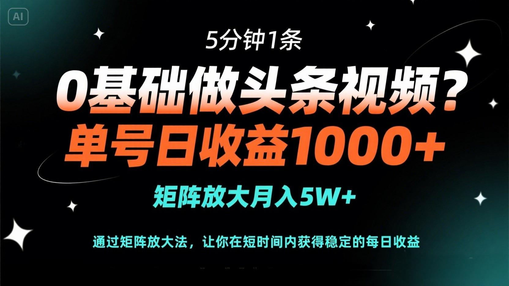 （14292期）0基础做头条视频？5分钟1条，单号日收益1000+，矩阵放大月入5W+-尤课网创