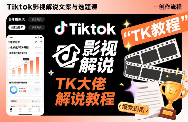 Tiktok影视解说文案与选题课，TK大佬影视解说教程-尤课网创