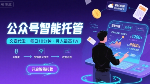 【公众号托管 】我提供文章，你复制发布，每天10分钟，最高躺入1W【揭秘】-尤课网创