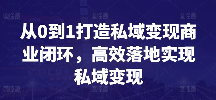 从0到1打造私域变现商业闭环，高效落地实现私域变现-尤课网创