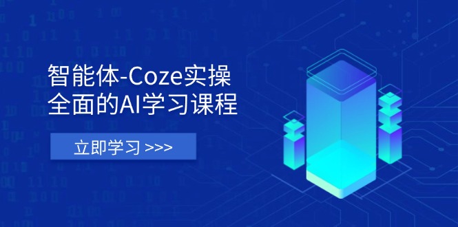 （14327期）智能体-Coze实操：全面的AI学习课程，涵盖从理论基础到实战应用的全过程-尤课网创
