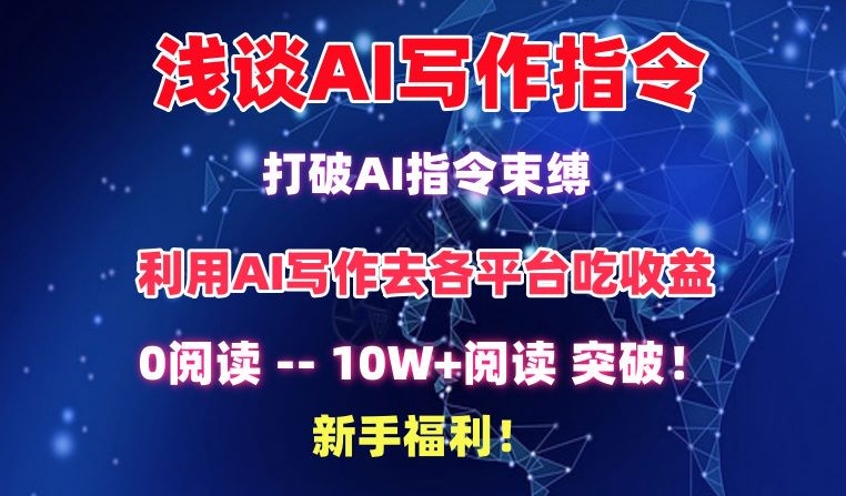 浅谈AI写作指令，打破AI指令束缚，破10W+阅读!新手福利-尤课网创