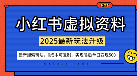小红书虚拟资料项目：最新搜索流变现玩法，0成本简单可复制，一人多店打法，新手也可轻松日入5张+-尤课网创