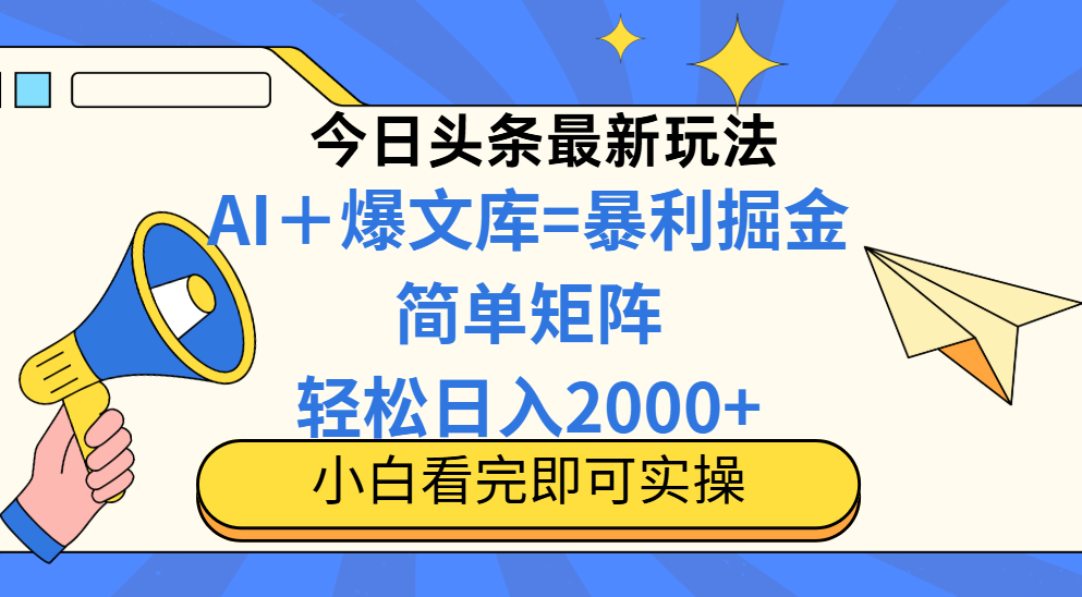 今日头条2025最新蓝海玩法，操作简单，矩阵批量，轻松日入2000+-尤课网创