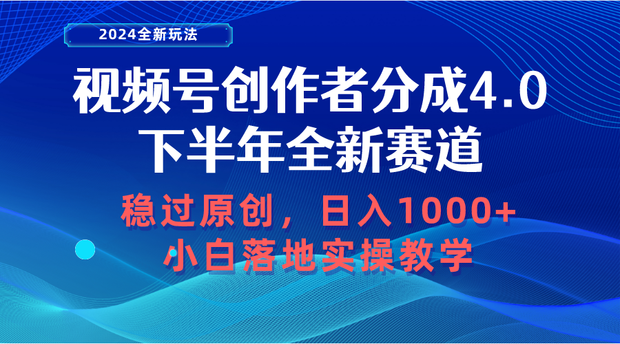 （10358期）视频号创作者分成，下半年全新赛道，稳过原创 日入1000+小白落地实操教学-尤课网创
