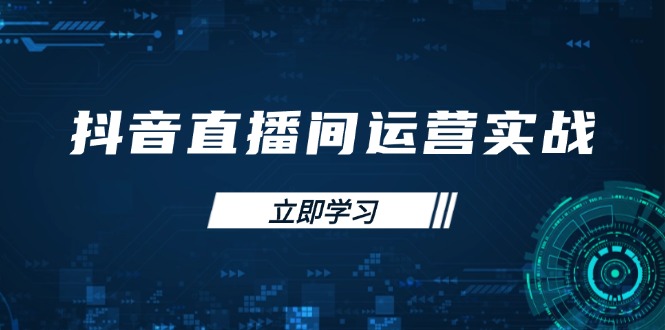 （14250期）抖音直播间运营实战48+50期：学习账号管理与流量模型 掌握付费推广提升GMV-尤课网创
