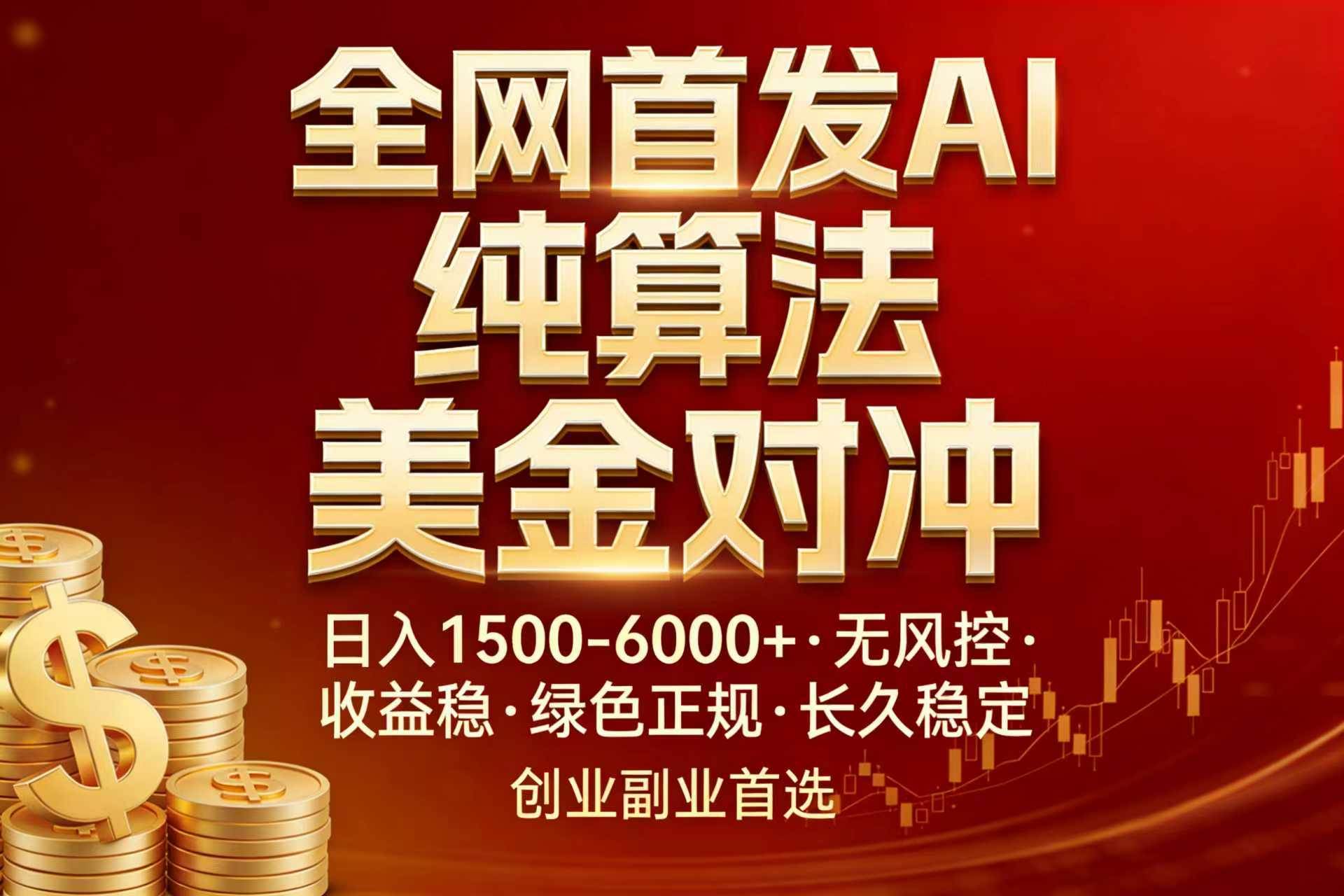 （17506期）全网首发项目！AI美金算法对冲，日入2000-6000+，稳定长效0风险，彻底告别996，创业、副业逆…-尤课网创