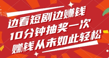 边看短剧边挣钱，10分钟抽奖一次，挣钱从未如此轻松【揭秘】-尤课网创