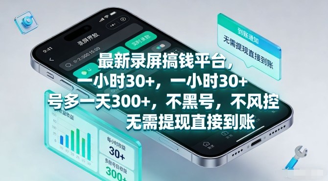 最新录屏搞钱平台，一小时30+，号多一天3张+，不风控，无需提现直接到账【揭秘】-尤课网创