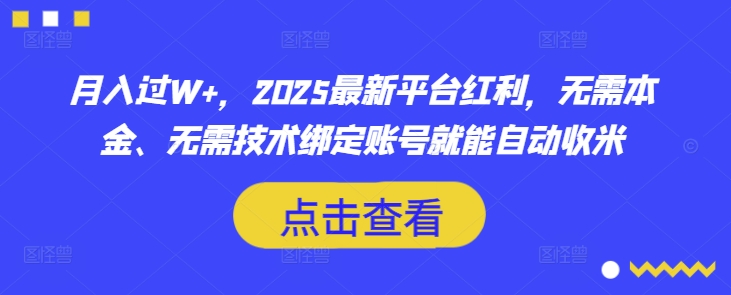 月入过W+，2025最新平台红利，无需本金、无需技术绑定账号就能自动收米-尤课网创