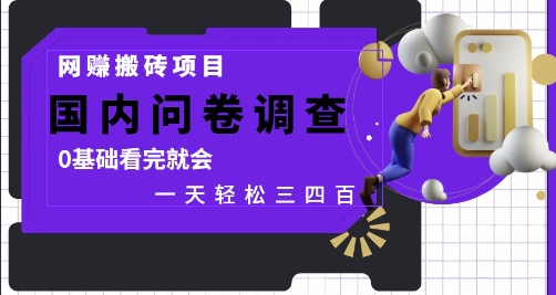 网创搬砖项目，国内问卷调查，0基础看完就会 一天轻松三四张，靠谱副业干就完了-尤课网创