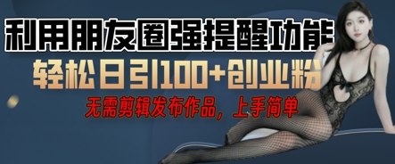 利用微信朋友圈小红点功能引流，精准创业粉丝-尤课网创