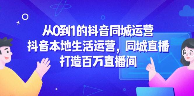 卡牌·国内抖音运营+长视频运营，系统化知识课程，是从0到1的一个解说课基础教程（更新2023年5月）-尤课网创