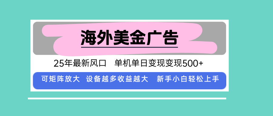 最新海外广告美金，全自动挂机，单机单日500+，可矩阵放大，新手小白轻…-尤课网创
