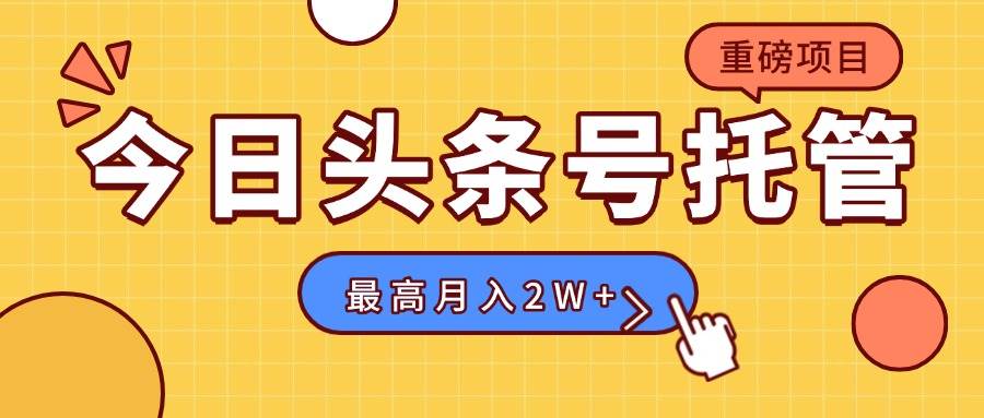 （15674期）【头条号托管 】我存作品到草稿箱，你每天5分钟发布，最高月入2W+-尤课网创