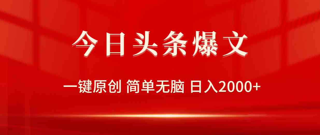 （9953期）今日头条爆文，一键原创，简单无脑，日入2000+-尤课网创