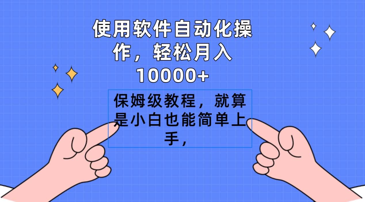 （使用软件自动化操作，轻松月入10000+，保姆级教程，就算是小白也能简单上手-尤课网创