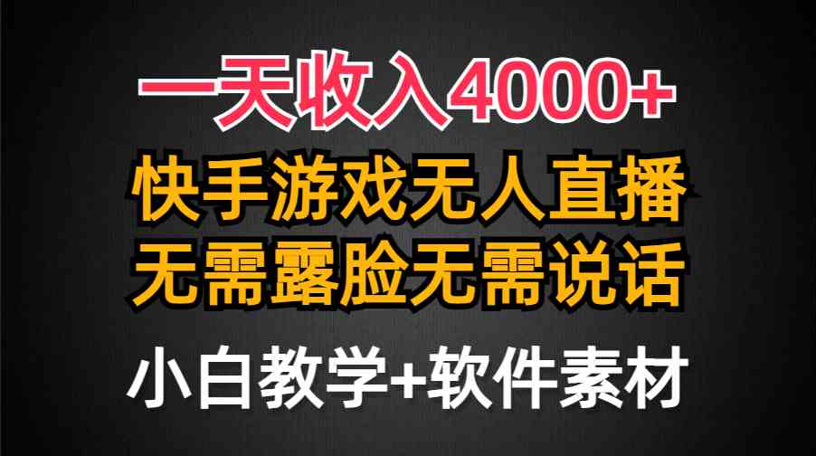 （9380期）一天收入4000+，快手游戏半无人直播挂小铃铛，加上最新防封技术，无需露…-尤课网创