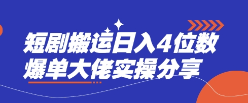 短剧搬运日入4位数爆单大佬实操分享-尤课网创