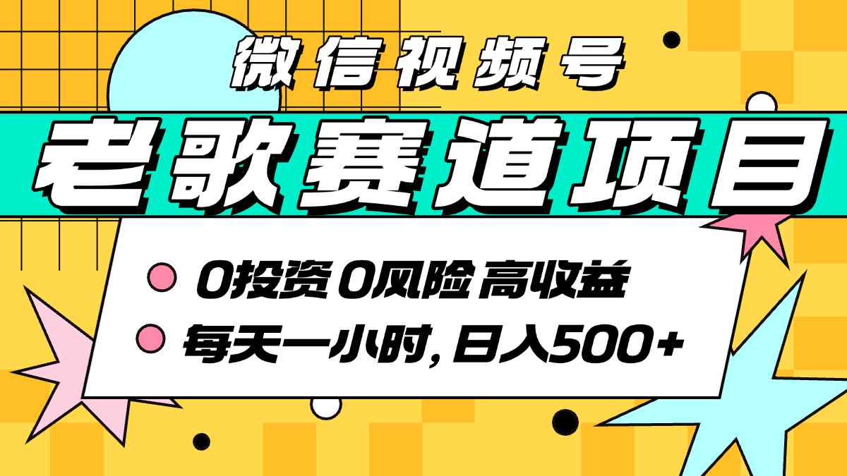 超牛逼的经典老歌赛道，AI原创无需搬运，每天10分钟，日入5张+，带实操教程-尤课网创