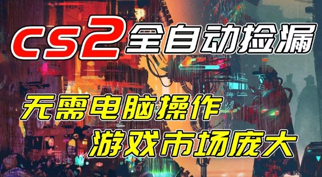 开年王炸CSGO挂G项目，单日捡漏1k+，无需电脑操作，无需进入游戏，支持任何验证【揭秘】-尤课网创