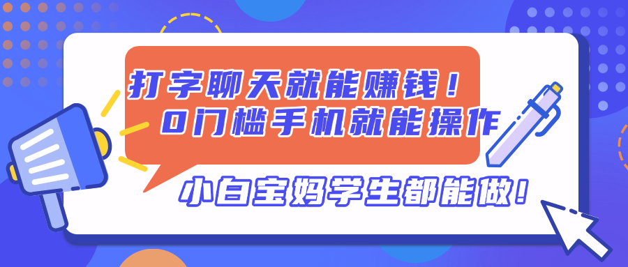 打字聊天就能赚钱！0门槛手机就能操作，小白宝妈学生都能做!-尤课网创