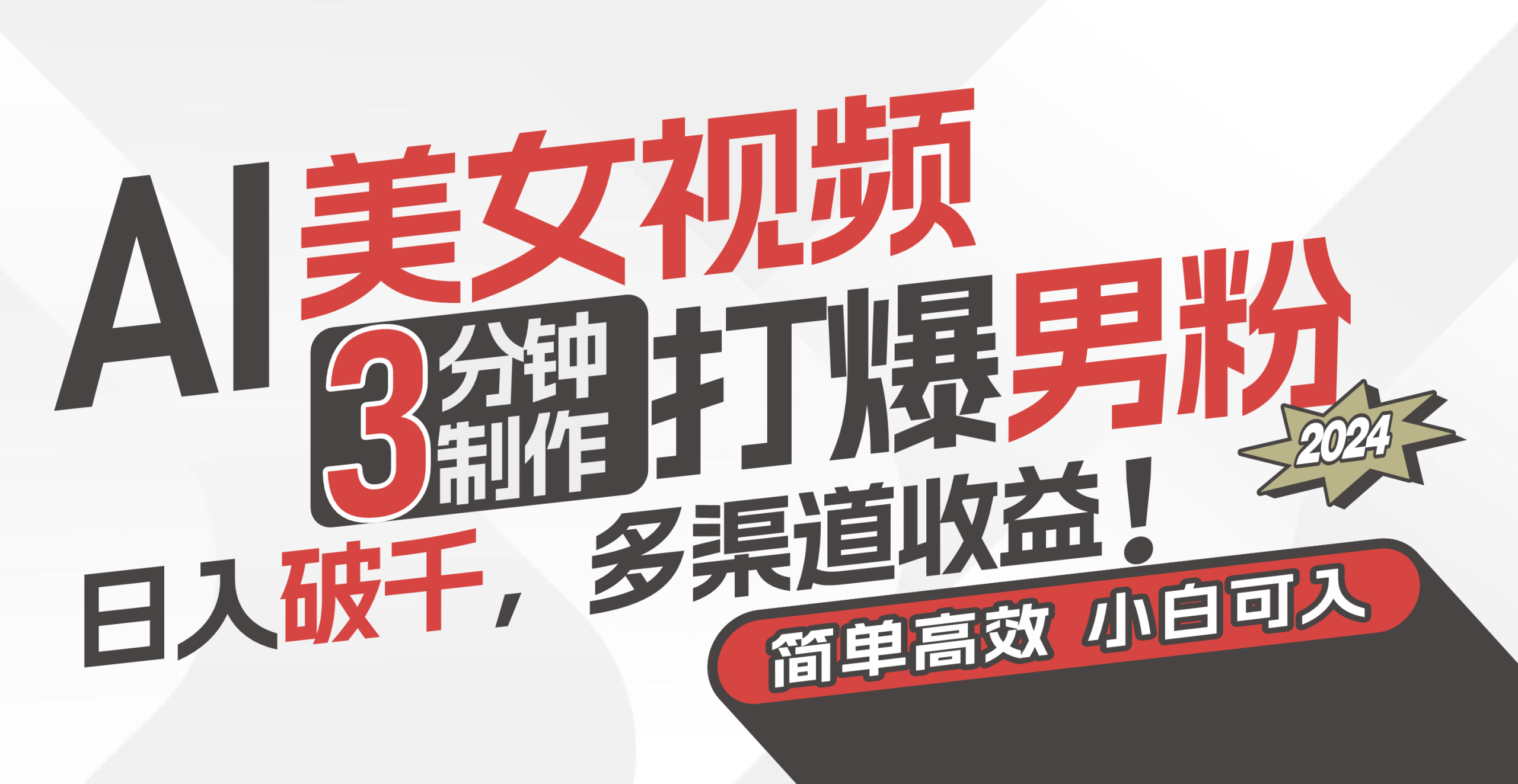（11203期）AI美女视频，3分钟制作打爆男粉，日入破千，多渠道收益！简单上手，小…-尤课网创