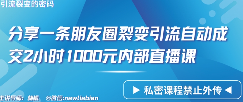 分享一条朋友圈裂变引流自动成交2小时1000元内部直播课-尤课网创