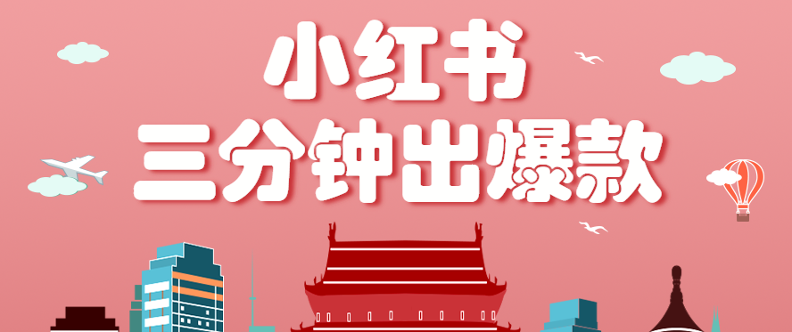 小红书操作非常简单的玩法，零基础小白，也能3分钟生成一条爆款笔记，月赚3000+-尤课网创