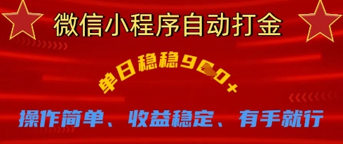 微信小程序自动打金，单日稳稳9张，操作简单、收益稳定、有手就行【揭秘】-尤课网创