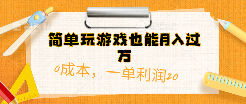 (10354期)简单玩游戏也能月入过万,0成本,一单利润20(附 500G安卓游戏分类系列)-尤课网创