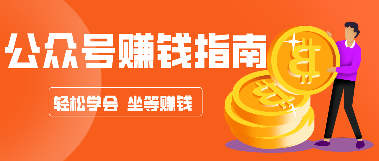 公众号复制粘贴赚钱玩法，零成本零门槛利用AI零撸搬砖，轻松实现月入万元-尤课网创