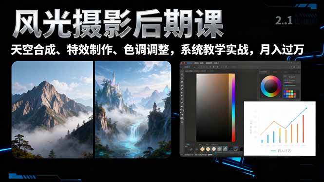 （16433期）风光摄影后期课，一键换天空合成、特效制作、色调调整，月入过万-尤课网创