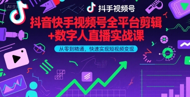 抖音快手视频号全平台剪辑+数字人直播实战课，从零到精通，快速实现短视频变现(更新7月)-尤课网创