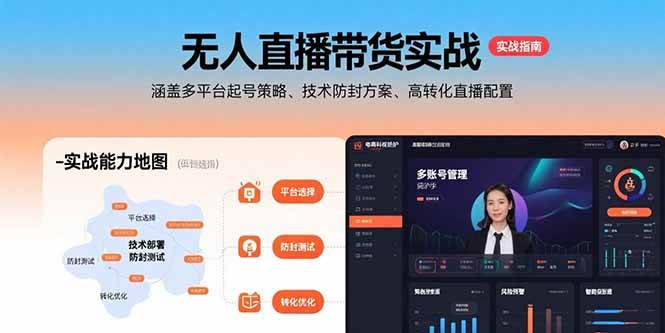 （15622期）无人直播带货实战，涵盖多平台起号策略、技术防封方案、高转化直播配置-尤课网创