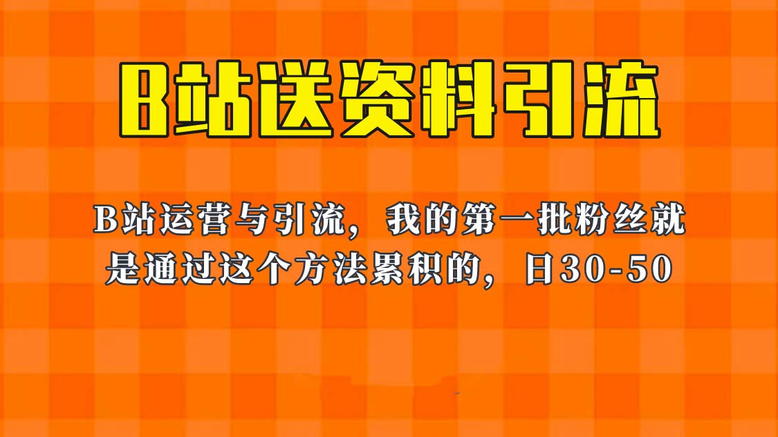 这套教程外面卖680，《B站送资料引流法》，单账号一天30-50加，简单有效！-尤课网创