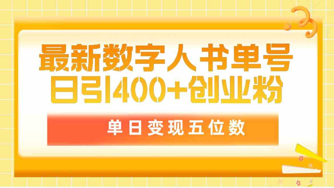 （9821期）最新数字人书单号日400+创业粉，单日变现五位数，市面卖5980附软件和详…-尤课网创
