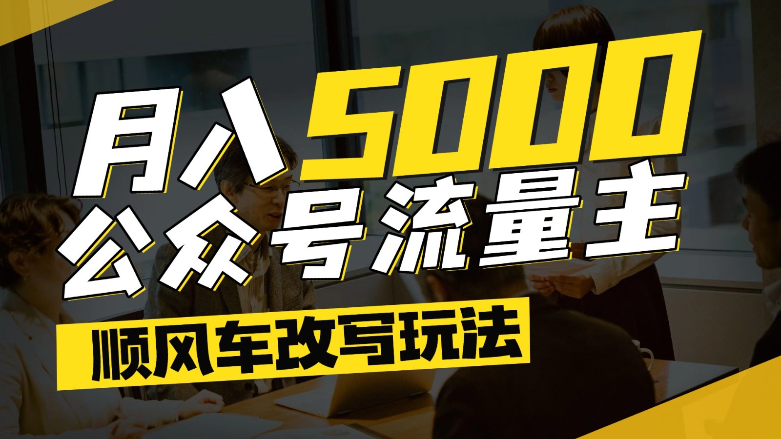 公众号流量主爆款文章顺风车改写玩法，适合全领域赛道，每月5000+-尤课网创