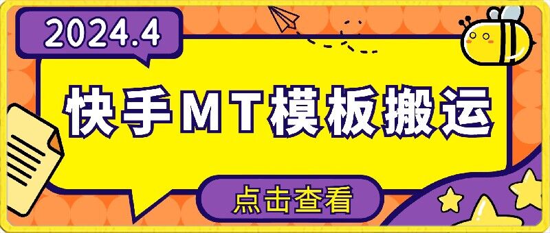 4月快手最新MT模板搬运技术，需要安卓手机，简单操作，无需剪辑-尤课网创